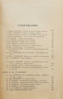 Журнал «Новый мир». Кн. 1, 4. М.: Известия ЦИК СССР и ВЦИК, 1928.